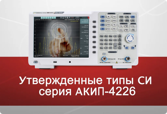 Утвержденные типы СИ серии АКИП-4226